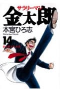 サラリーマン金太郎 (14) (ヤングジャンプC)