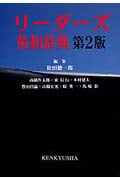 リーダーズ英和辞典 第2版