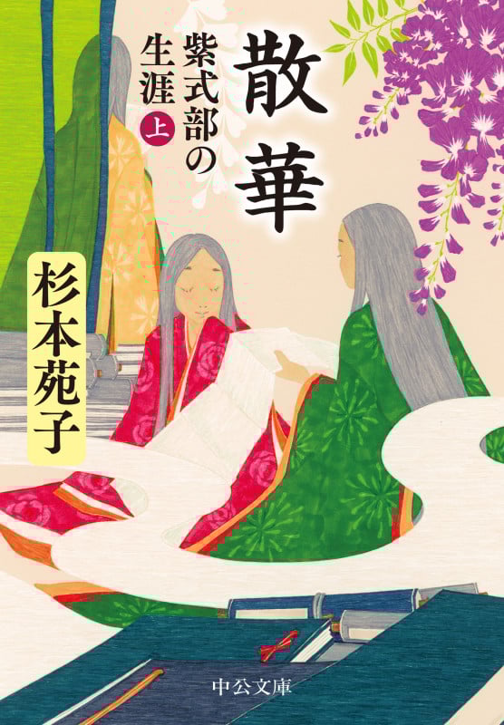 散華 紫式部の生涯 (上) (中公文庫)