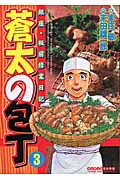 蒼太の包丁 3 (マンサンコミックス)