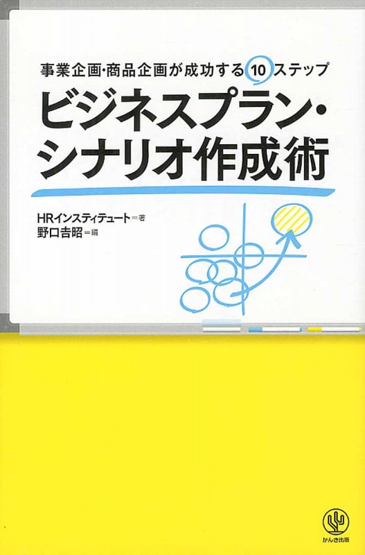 ビジネスプラン・シナリオ作成術 事業企画・商品企画が成功する10のステップ