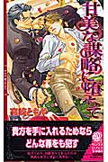 甘美な謀略に堕ちて (リンクスロマンス)