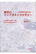 東京のインフラストラクチャー 巨大都市を支える