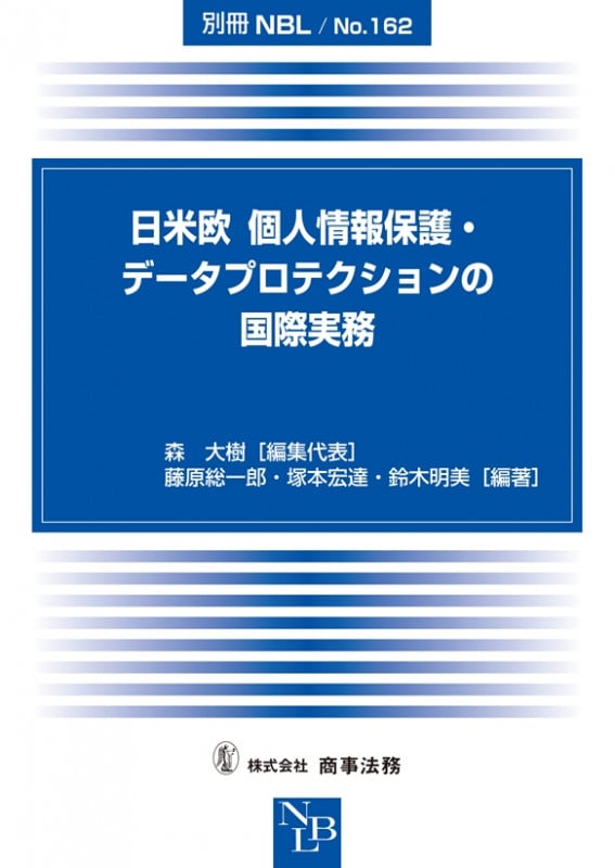 別冊NBL No.162 日米欧 個人情報保護・データプロテクションの国際実務 (別冊NBL)