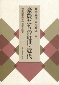 豪農たちの近世・近代 19世紀南山城の社会と経済
