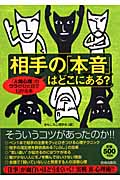 相手の「本音」はどこにある? 「人間心理」のウラがひと目でわかる本