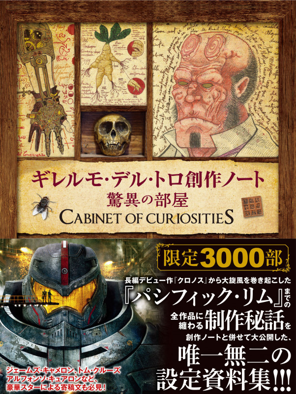 ギレルモ・デル・トロ創作ノート 驚異の部屋