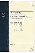 生命倫理の基本概念 (シリーズ生命倫理学 2)