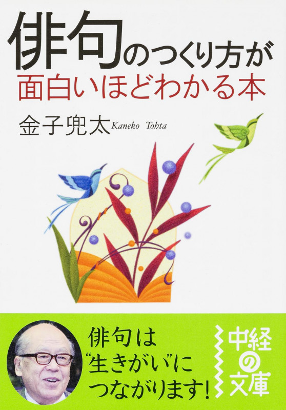 俳句のつくり方が面白いほどわかる本 (中経の文庫)