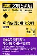 講座 文明と環境 新装版 環境危機と現代文明 (第11巻)