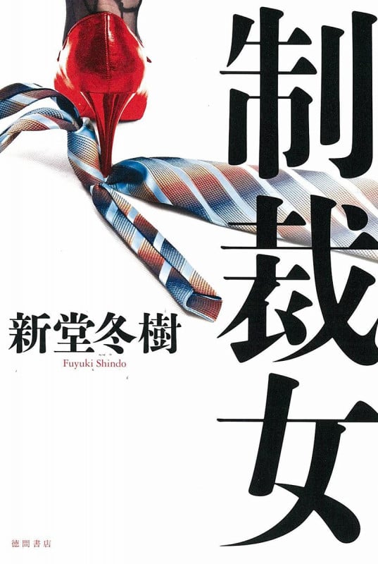 制裁女の詳細を見る