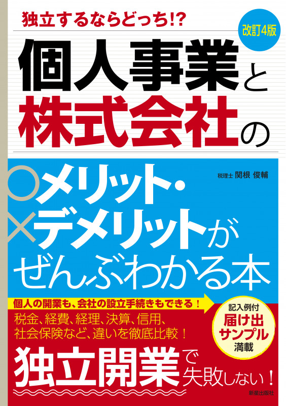 改訂4版 個人事業と株式会社のメリット・デメリットがぜんぶわかる本