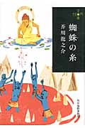 蜘蛛の糸 (ハルキ文庫 280円文庫)