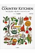 カントリー・キッチン 自然の味・香りを生かした料理