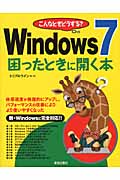 こんなときどうする?Windows7困ったときに開く本