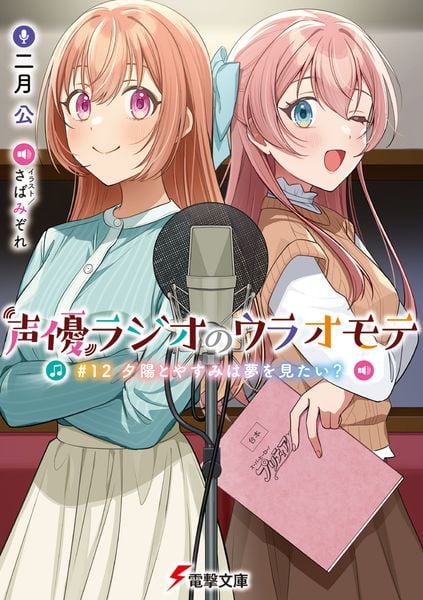 声優ラジオのウラオモテ #12 夕陽とやすみは夢を見たい? (12) (電撃文庫)