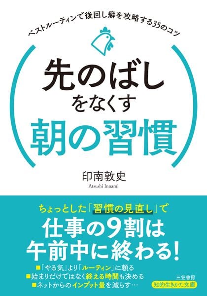 先のばしをなくす朝の習慣 (知的生きかた文庫)