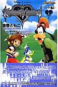 キングダムハーツ チェインオブメモリーズ ソラ編 上 (Game Novels)