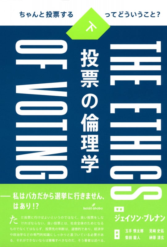 投票の倫理学 下 ちゃんと投票するってどういうこと?