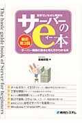 世界でいちばん簡単なサーバーのe本 サーバー構築の基本と考え方がわかる本