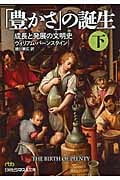 「豊かさ」の誕生 成長と発展の文明史 (下) (日経ビジネス人文庫)