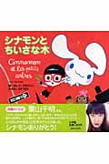 シナモンとちいさな木 (シナモントラベルえほん)の詳細を見る