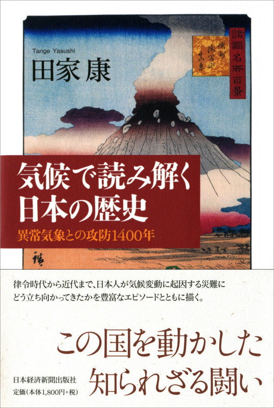 気候で読み解く日本の歴史 異常気象との攻防1400年