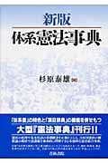 新版 体系憲法事典