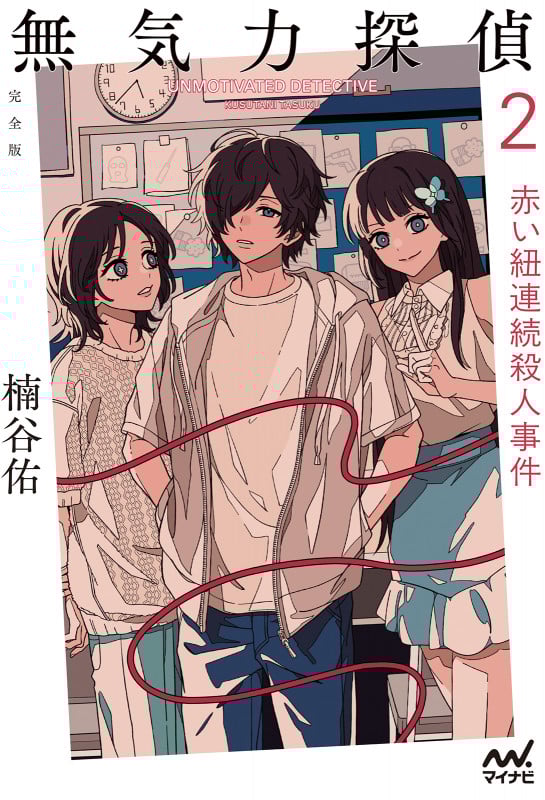 無気力探偵2 ~赤い紐連続殺人事件~[完全版] (MPエンタテイメント)