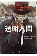 透明人間 (偕成社文庫 3248)