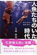 人魚たちのいた時代 失われゆく海女文化の詳細を見る
