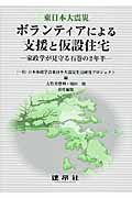 東日本大震災ボランティアによる支援と仮設住宅 家政学が見守る石巻の2年半