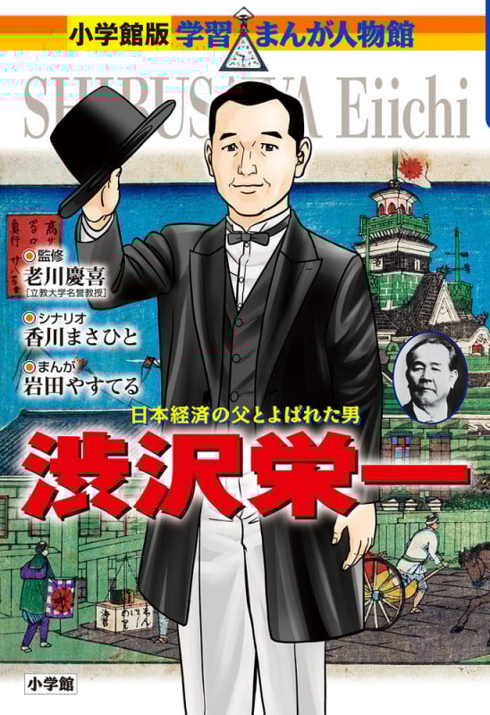 渋沢栄一 日本経済の父とよばれた男 (小学館版学習まんが人物館)