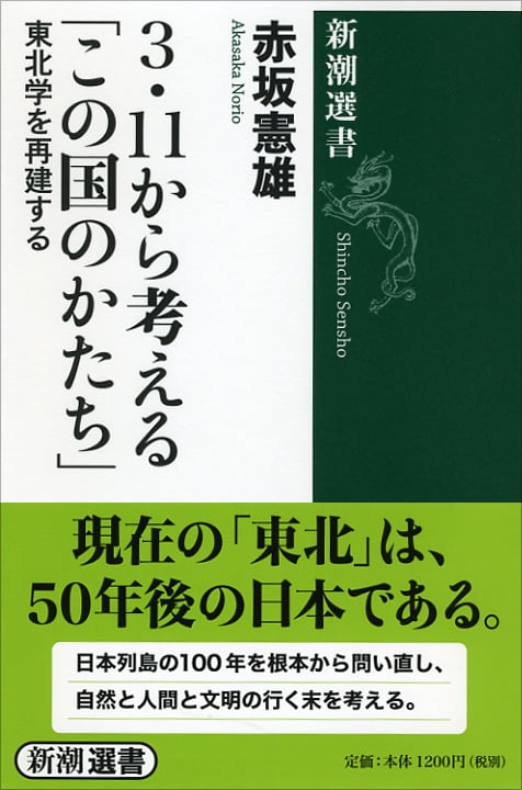 3・11から考える「この国のかたち」 東北学を再建する (新潮選書)