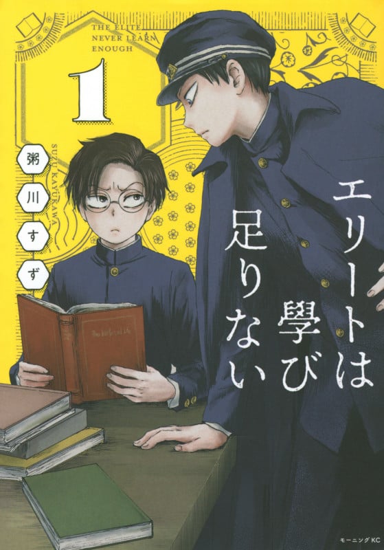 エリートは學び足りない(1) (モーニング KC)
