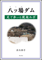 八ッ場ダム 足で歩いた現地ルポ