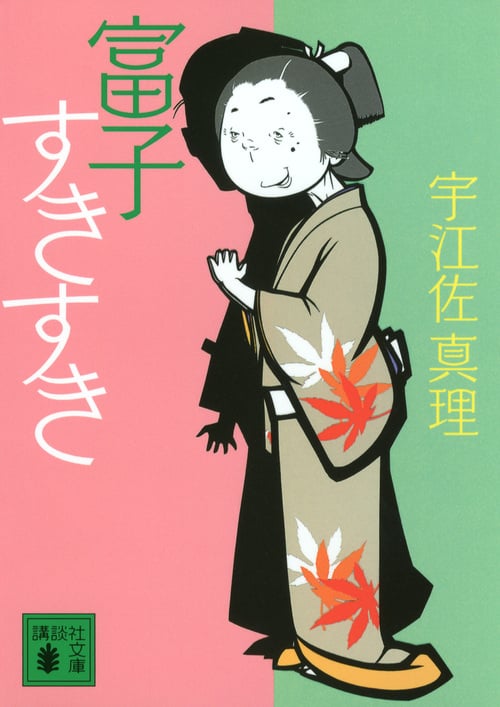 富子すきすき (講談社文庫)