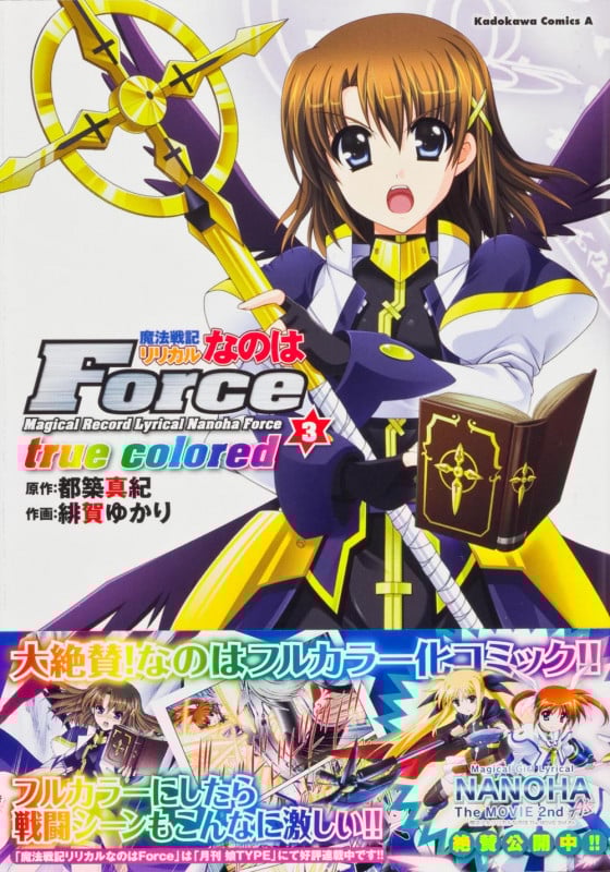 魔法戦記リリカルなのはForce true colored (3) (角川Cエース)