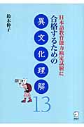 日本語教育能力検定試験に合格するための異文化理解13