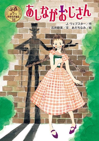 あしながおじさん (ポプラ世界名作童話 18)