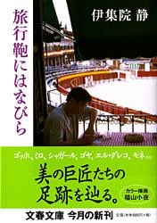 旅行鞄にはなびら (文春文庫)の詳細を見る