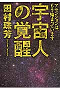宇宙人の覚醒 アセンションはもう始まっています (TO文庫)