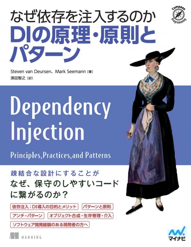なぜ依存を注入するのか DIの原理・原則とパターン (Compass Booksシリーズ)
