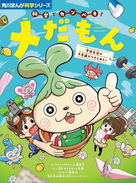 角川まんが科学シリーズ 科学でカンペキ! メだもん 学校生活の不思議をつきとめろ! (角川まんが学習シリーズ)