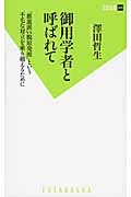 御用学者と呼ばれて (双葉新書)