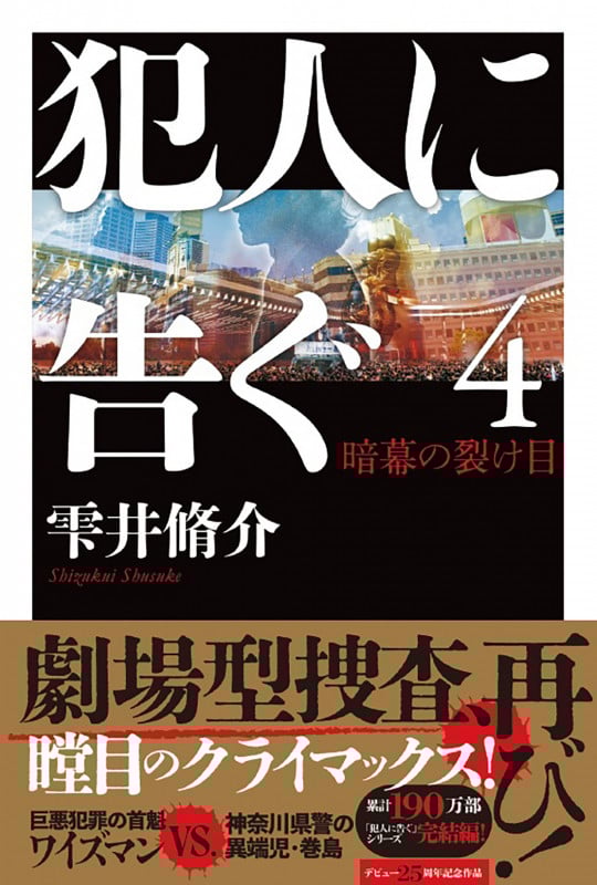犯人に告ぐ4 暗幕の裂け目