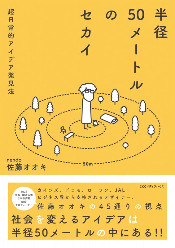 半径50メートルのセカイ 超日常的アイデア発見法