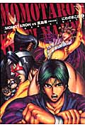 MOMOTAROH VS 真島零 不死の女神 (2) (ミッシィC)