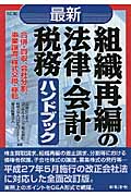6訂版 最新/組織再編の法律・会計・税務ハンドブック
