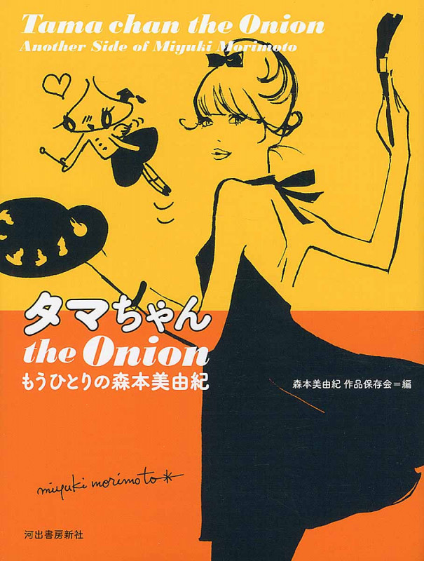 タマちゃんthe Onion もうひとりの森本美由紀